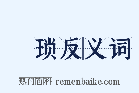 覼琐反义词是什么意思的图片